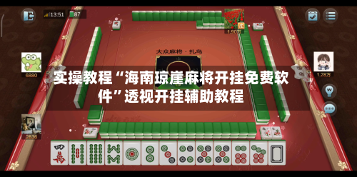 实操教程“海南琼崖麻将开挂免费软件”透视开挂辅助教程-第2张图片