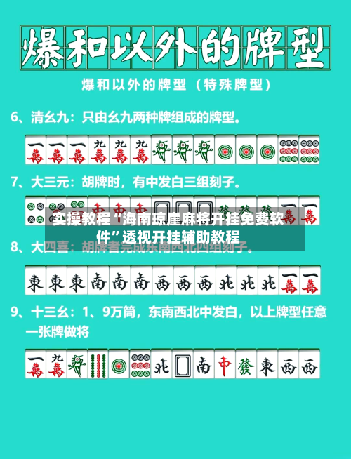 实操教程“海南琼崖麻将开挂免费软件”透视开挂辅助教程-第3张图片