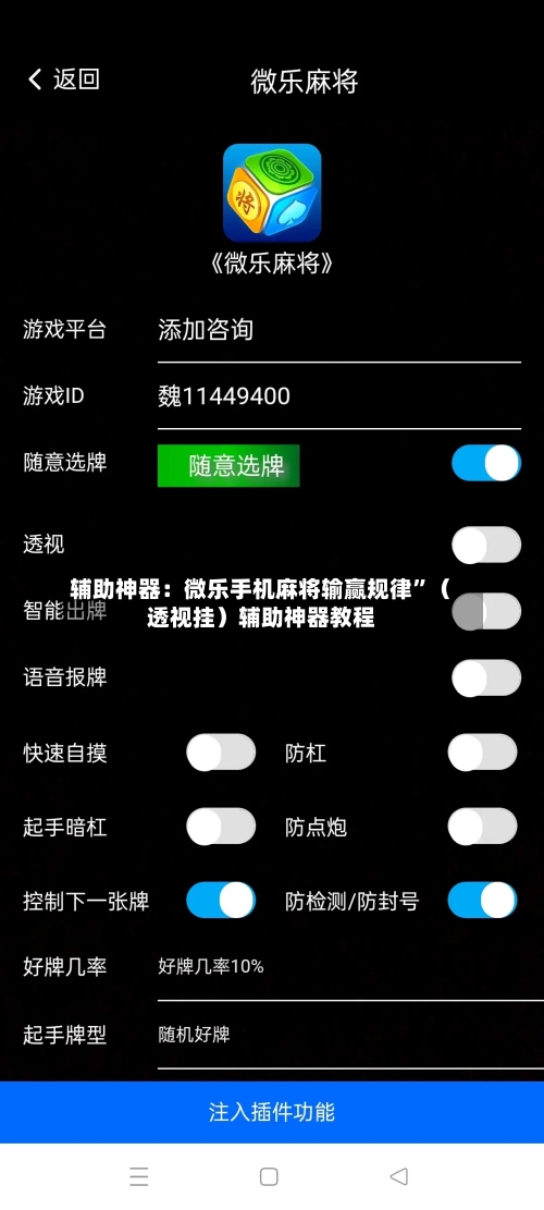 辅助神器：微乐手机麻将输赢规律”（透视挂）辅助神器教程-第3张图片