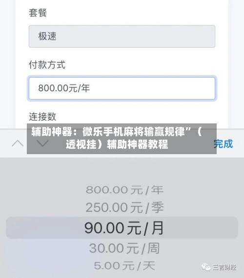 辅助神器：微乐手机麻将输赢规律”（透视挂）辅助神器教程-第2张图片