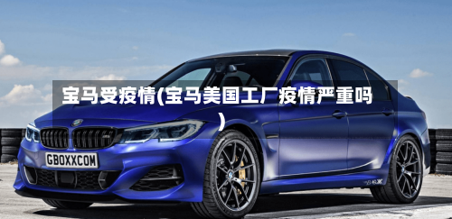 宝马受疫情(宝马美国工厂疫情严重吗)-第2张图片
