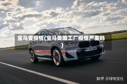 宝马受疫情(宝马美国工厂疫情严重吗)-第3张图片