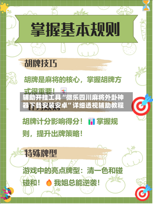 辅助开挂工具“微乐四川麻将外卦神器下载安装安卓	”详细透视辅助教程-第2张图片