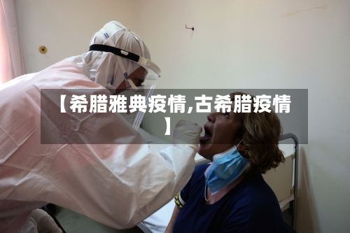 【希腊雅典疫情,古希腊疫情】