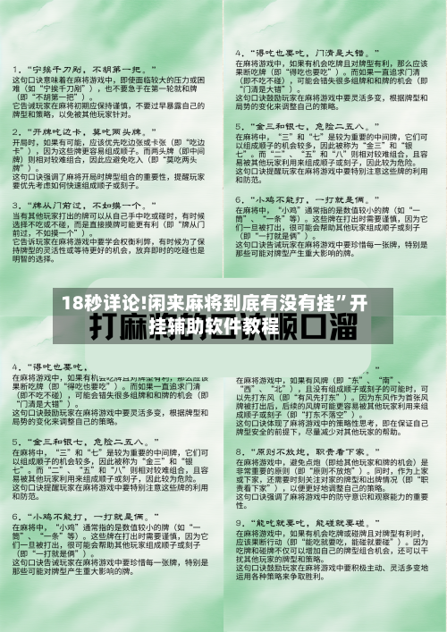 18秒详论!闲来麻将到底有没有挂	”开挂辅助软件教程-第2张图片