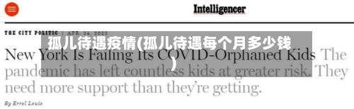 孤儿待遇疫情(孤儿待遇每个月多少钱)