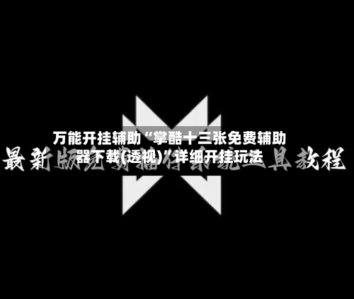 万能开挂辅助“掌酷十三张免费辅助器下载(透视)	”详细开挂玩法-第2张图片