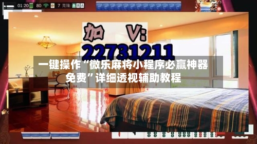 一键操作“微乐麻将小程序必赢神器免费	”详细透视辅助教程-第1张图片