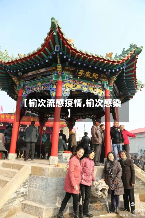 【榆次流感疫情,榆次感染】-第1张图片