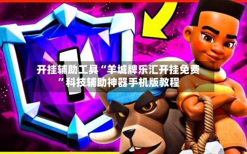 开挂辅助工具“羊城牌乐汇开挂免费	”科技辅助神器手机版教程-第1张图片