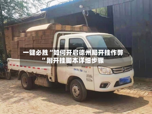 一键必胜“如何开启德州局开挂作弊	”附开挂脚本详细步骤-第3张图片