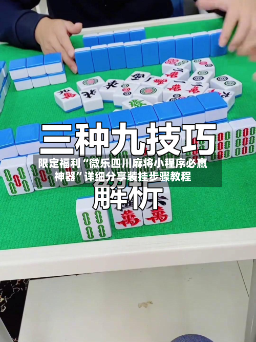 限定福利“微乐四川麻将小程序必赢神器”详细分享装挂步骤教程-第1张图片