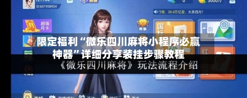 限定福利“微乐四川麻将小程序必赢神器	”详细分享装挂步骤教程-第2张图片