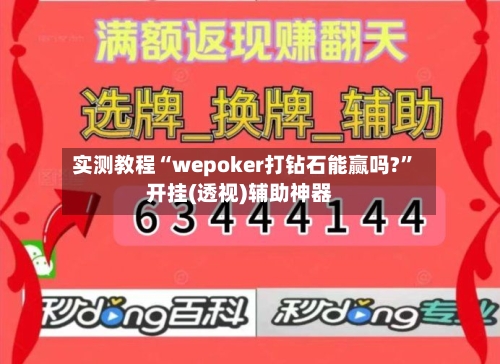 实测教程“wepoker打钻石能赢吗?”开挂(透视)辅助神器-第1张图片