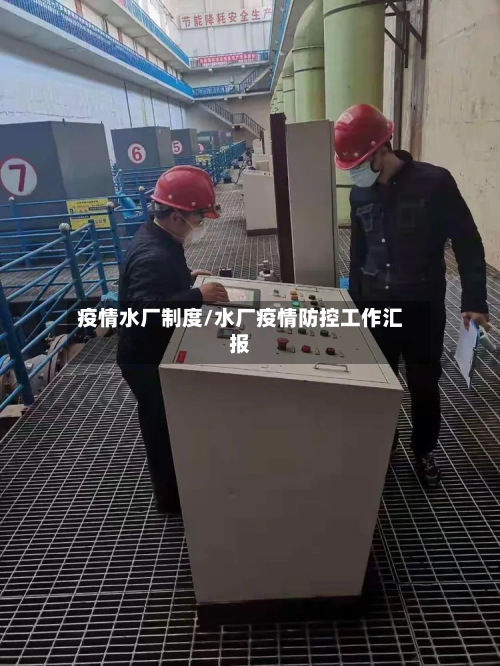 疫情水厂制度/水厂疫情防控工作汇报-第1张图片