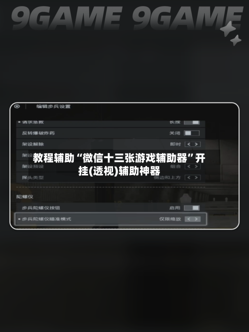 教程辅助“微信十三张游戏辅助器”开挂(透视)辅助神器-第1张图片