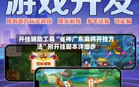 开挂辅助工具“雀神广东麻将开挂方法	”附开挂脚本详细步-第1张图片