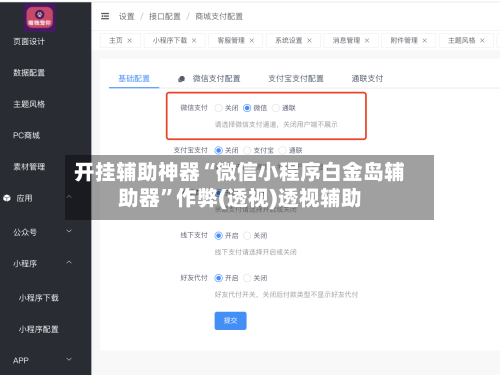 开挂辅助神器“微信小程序白金岛辅助器”作弊(透视)透视辅助-第1张图片