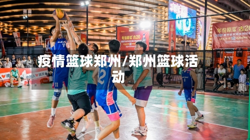 疫情篮球郑州/郑州篮球活动-第1张图片