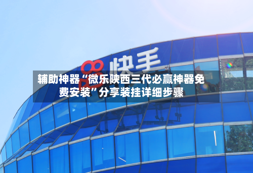辅助神器“微乐陕西三代必赢神器免费安装”分享装挂详细步骤-第1张图片