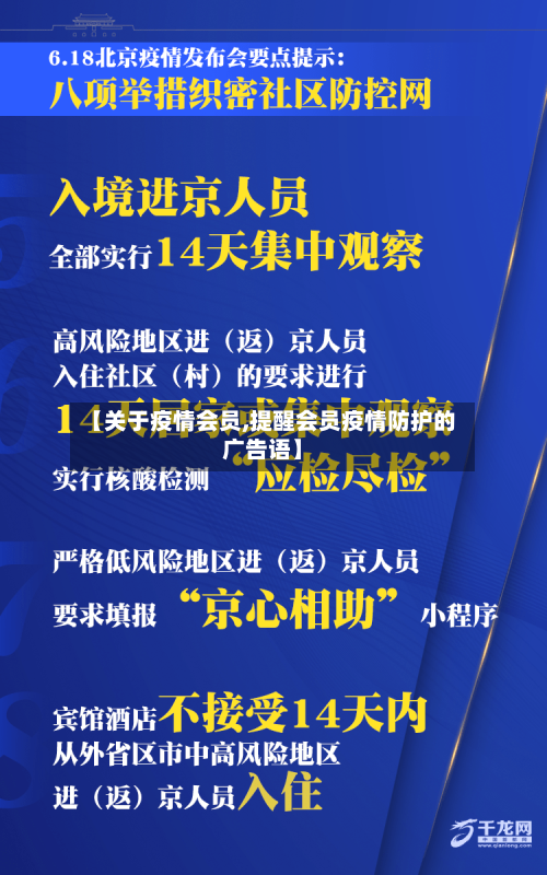 【关于疫情会员,提醒会员疫情防护的广告语】-第1张图片