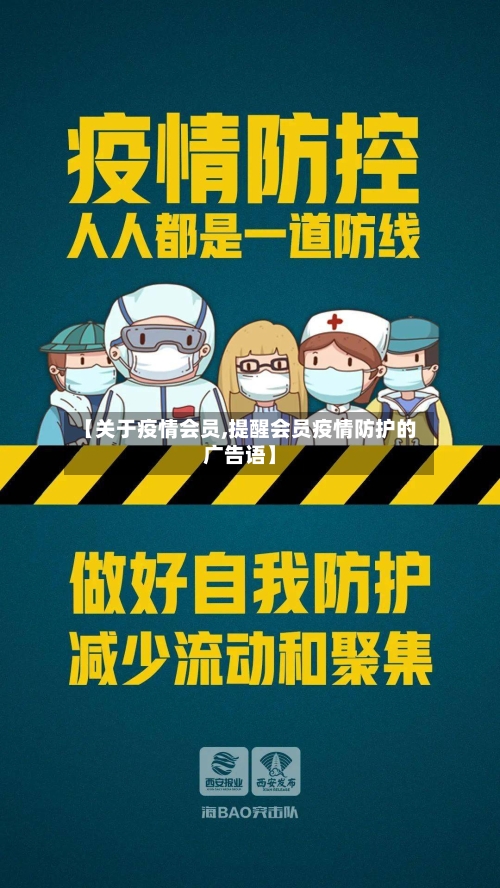 【关于疫情会员,提醒会员疫情防护的广告语】-第2张图片
