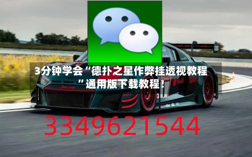 3分钟学会“德扑之星作弊挂透视教程	”通用版下载教程！-第2张图片