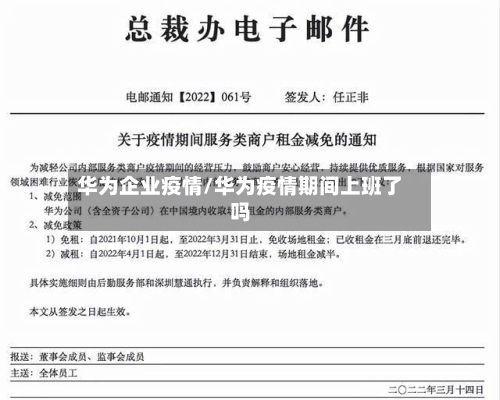 华为企业疫情/华为疫情期间上班了吗-第1张图片