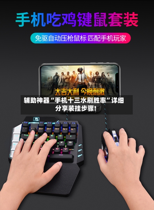 辅助神器“手机十三水刷胜率”详细分享装挂步骤!-第1张图片
