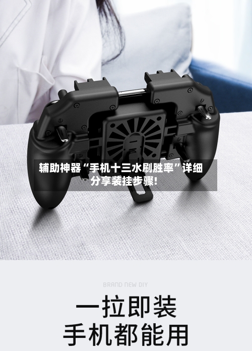 辅助神器“手机十三水刷胜率	”详细分享装挂步骤!-第2张图片