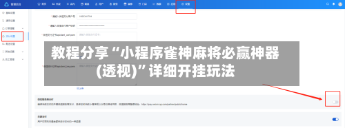 教程分享“小程序雀神麻将必赢神器(透视)	”详细开挂玩法-第1张图片