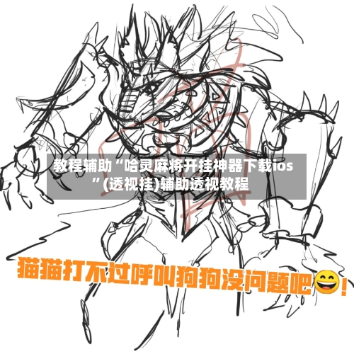 教程辅助“哈灵麻将开挂神器下载ios”(透视挂)辅助透视教程-第2张图片