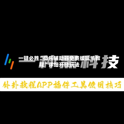 一键必胜“微乐辅助器免费版玩法教程	”详细开挂玩法-第2张图片