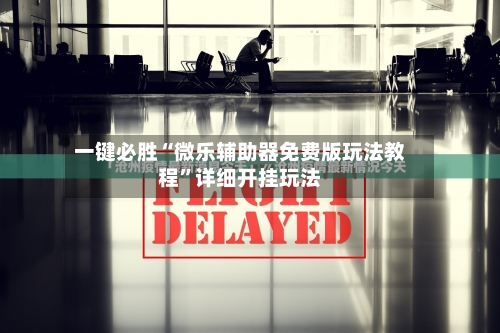 一键必胜“微乐辅助器免费版玩法教程”详细开挂玩法-第1张图片