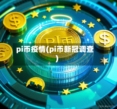 pi币疫情(pi币新冠调查)-第1张图片
