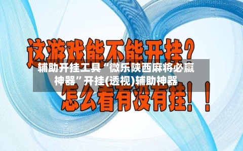 辅助开挂工具“微乐陕西麻将必赢神器”开挂(透视)辅助神器-第1张图片