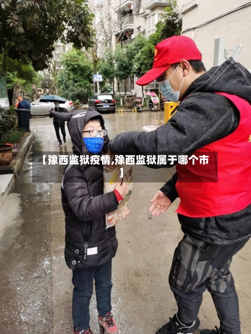 【豫西监狱疫情,豫西监狱属于哪个市】-第1张图片