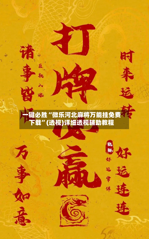 一键必胜“微乐河北麻将万能挂免费下载	”(透视)详细透视辅助教程-第1张图片