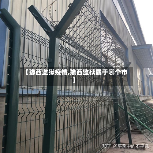 【豫西监狱疫情,豫西监狱属于哪个市】-第2张图片