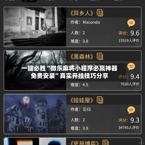 一键必胜“微乐麻将小程序必赢神器免费安装	”真实开挂技巧分享-第1张图片