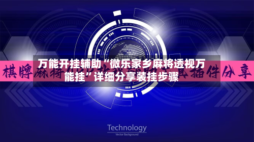 万能开挂辅助“微乐家乡麻将透视万能挂”详细分享装挂步骤-第1张图片