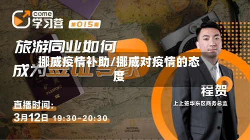 挪威疫情补助/挪威对疫情的态度-第2张图片