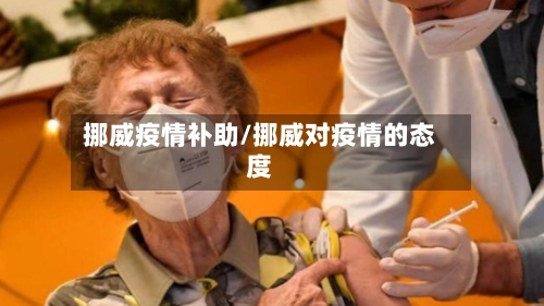 挪威疫情补助/挪威对疫情的态度-第1张图片