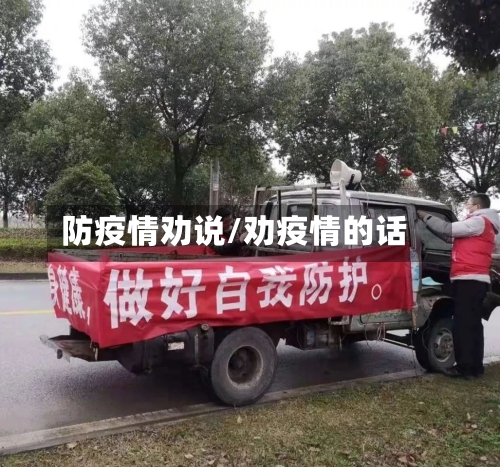 防疫情劝说/劝疫情的话-第1张图片