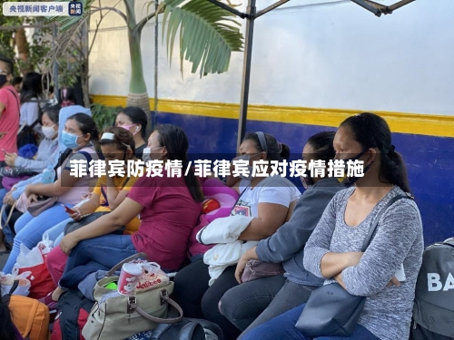 菲律宾防疫情/菲律宾应对疫情措施-第1张图片
