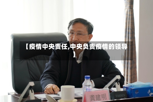 【疫情中央责任,中央负责疫情的领导】-第3张图片