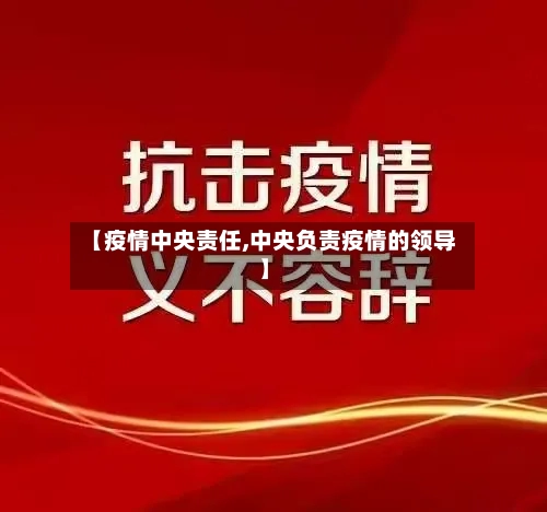 【疫情中央责任,中央负责疫情的领导】-第1张图片