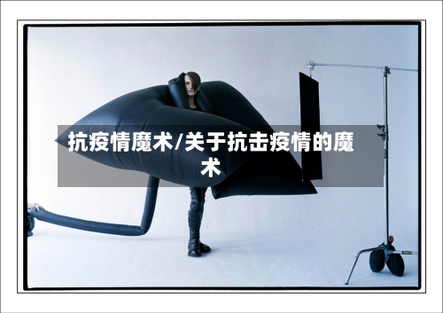 抗疫情魔术/关于抗击疫情的魔术-第1张图片