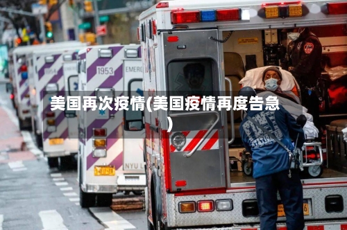美国再次疫情(美国疫情再度告急)-第1张图片