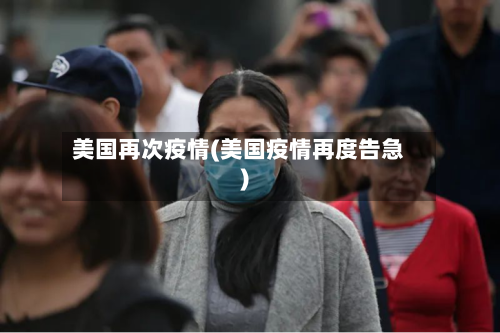美国再次疫情(美国疫情再度告急)-第3张图片